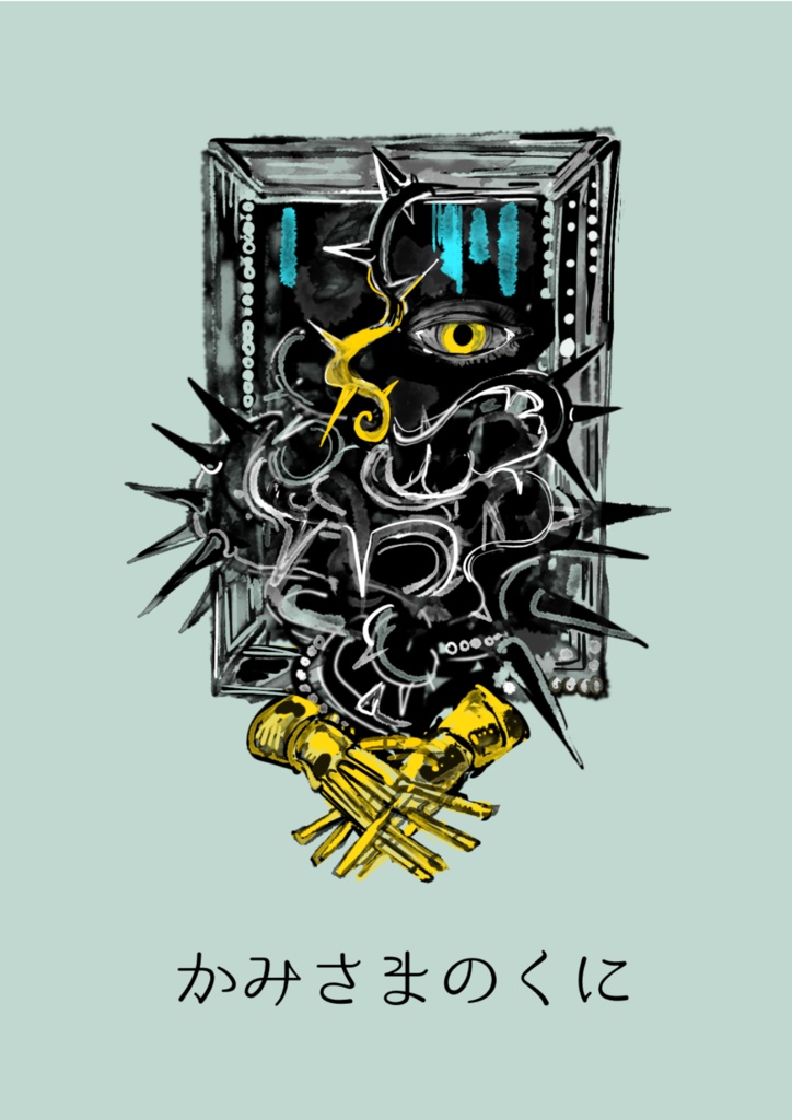 かみさまのくに