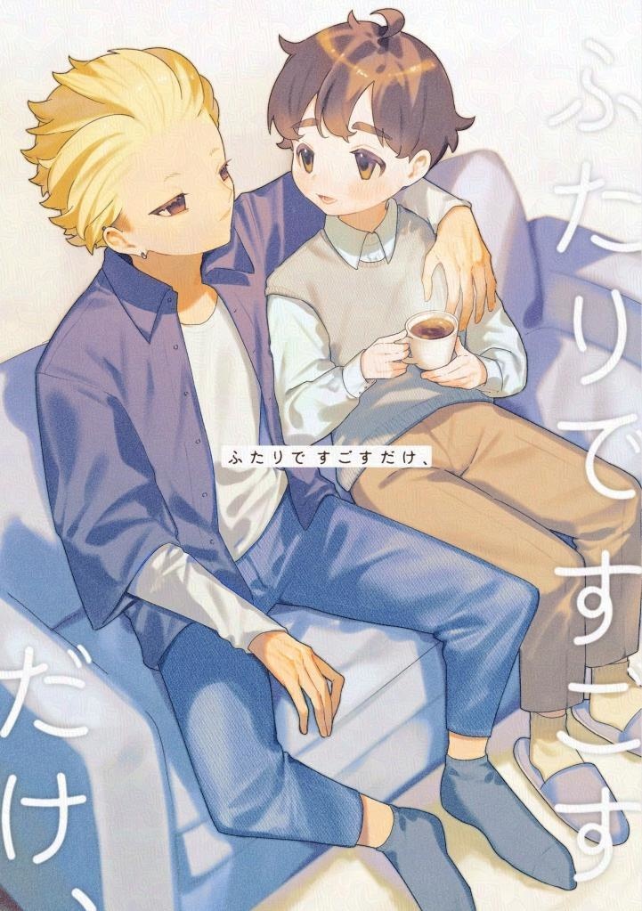 ふたりですごすだけ、【電子版】