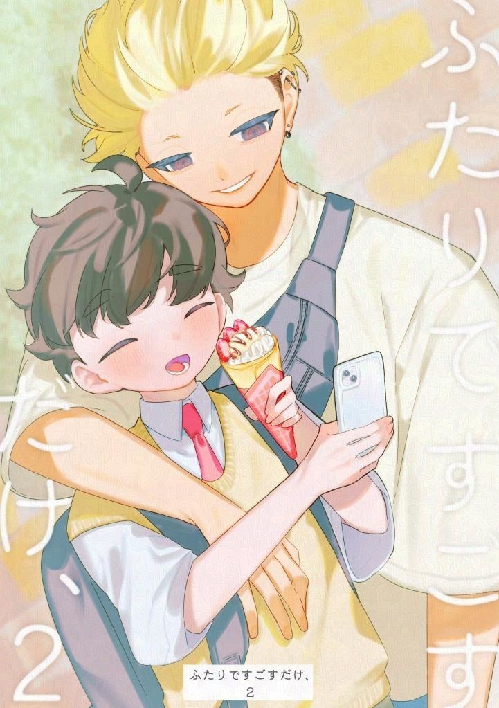 ふたりですごすだけ、2【電子版】