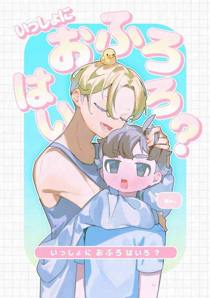 いっしょにおふろはいろ？【電子版】
