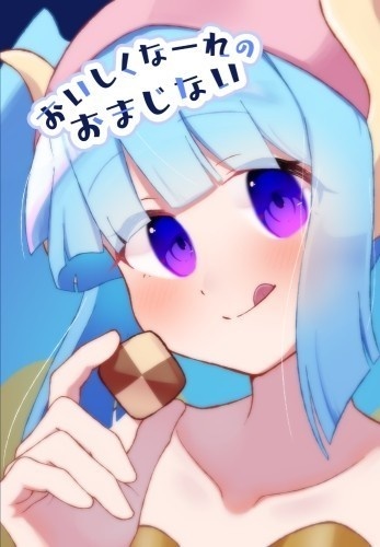 【新刊】おいしくなーれのおまじない
