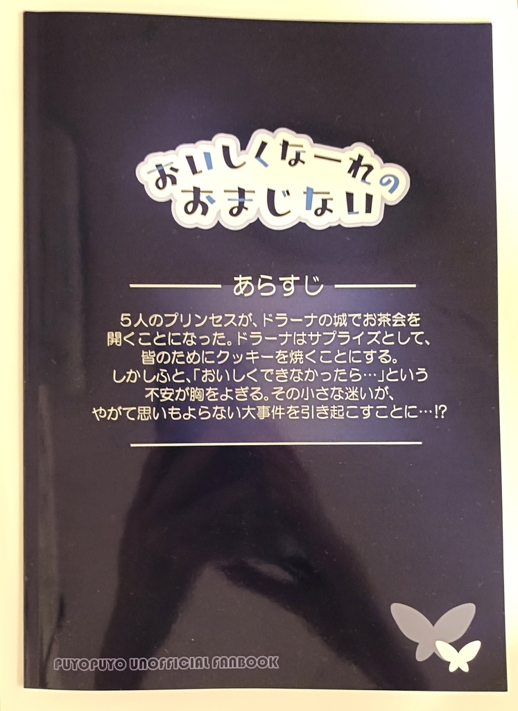 【新刊】おいしくなーれのおまじない