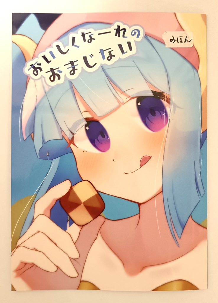 【新刊】おいしくなーれのおまじない