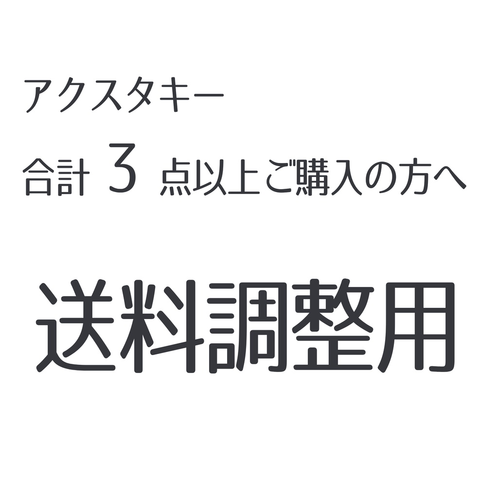 ※送料調整用※