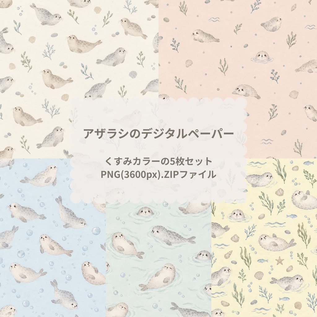 アザラシのデジタルペーパー5枚セット｜PNG(3600px).ZIPファイル