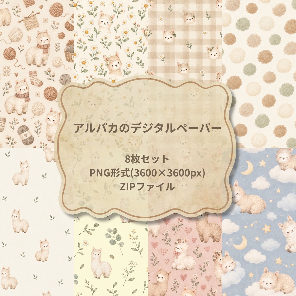 アルパカのデジタルペーパー8枚セット｜PNG(3600px).ZIPファイル