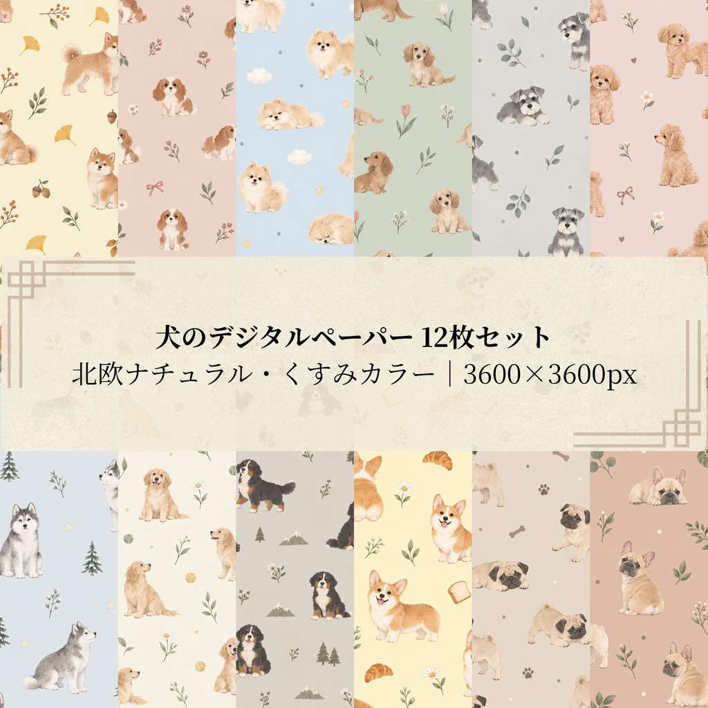犬のデジタルペーパー12枚セット｜北欧ナチュラル・くすみカラー｜PNG(3600×3600px)