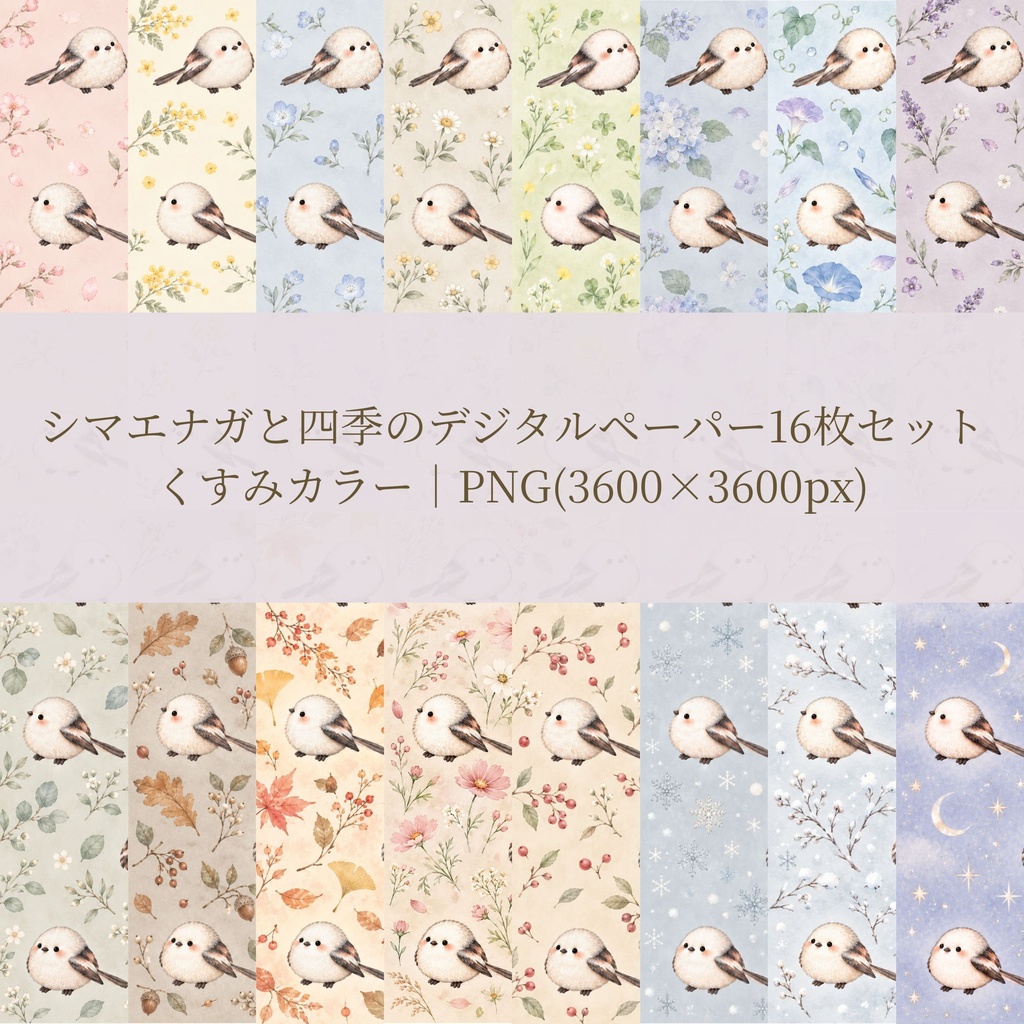シマエナガと四季のデジタルペーパー16枚セット｜水彩×くすみカラー｜PNG(3600×3600px)