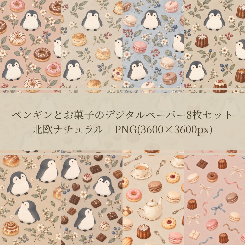 ペンギンとお菓子のデジタルペーパー8枚セット 北欧ナチュラル｜PNG(3600×3600px)