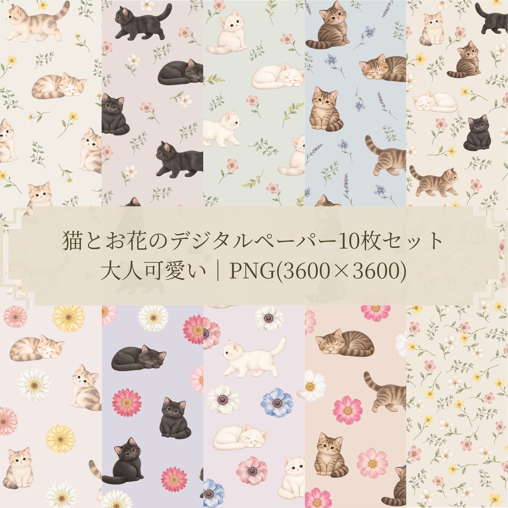 猫とお花のデジタルペーパー10枚セット｜大人可愛い｜PNG(3600×3600px)