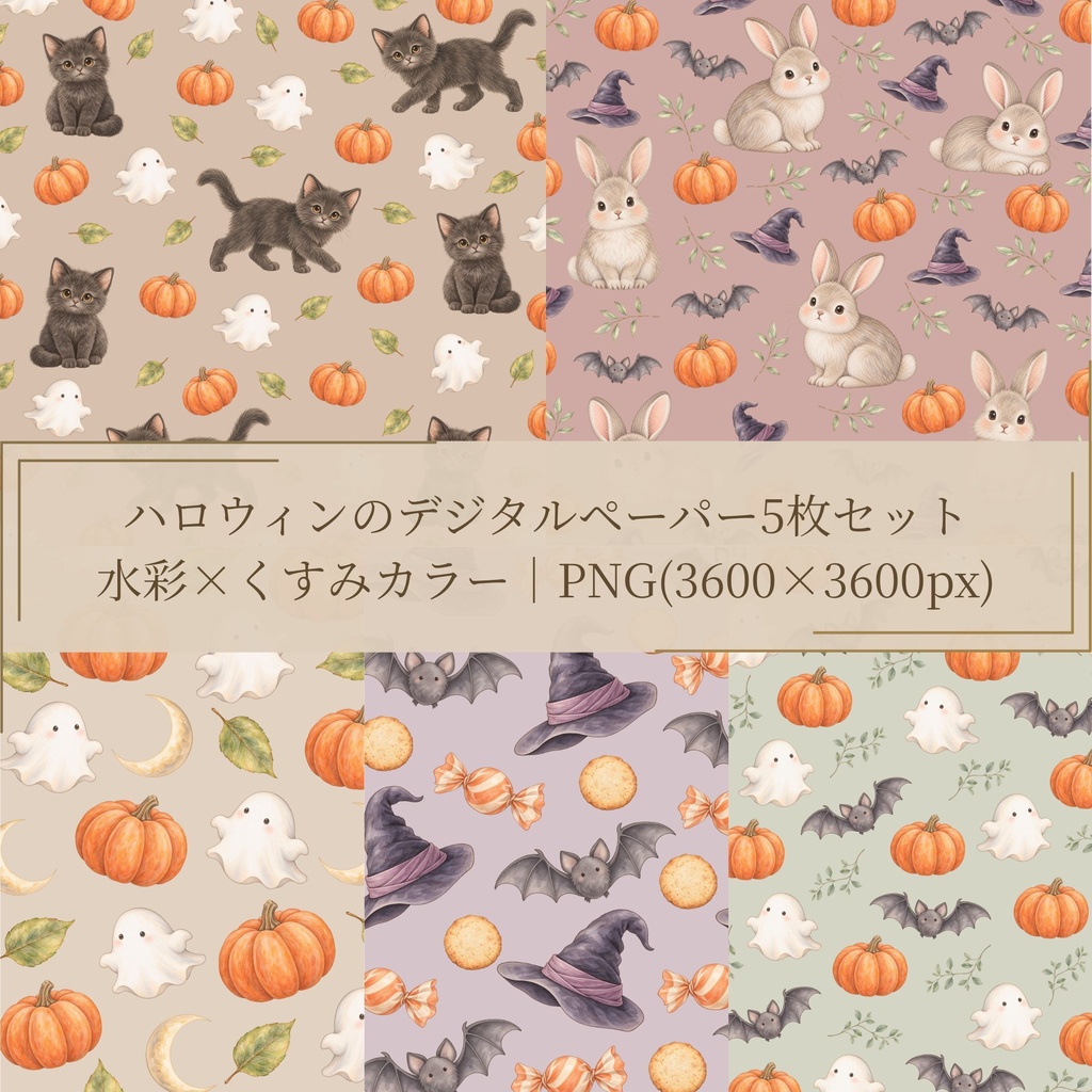 ハロウィンのデジタルペーパー｜水彩×くすみカラー｜PNG(3600×3600px)