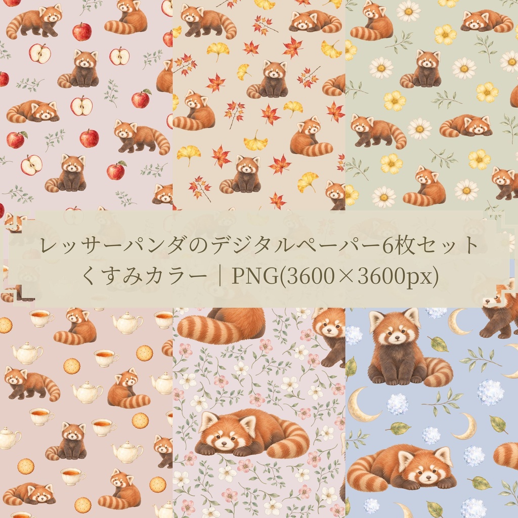 レッサーパンダのデジタルペーパー6枚セット|くすみカラー|PNG(3600×3600px)