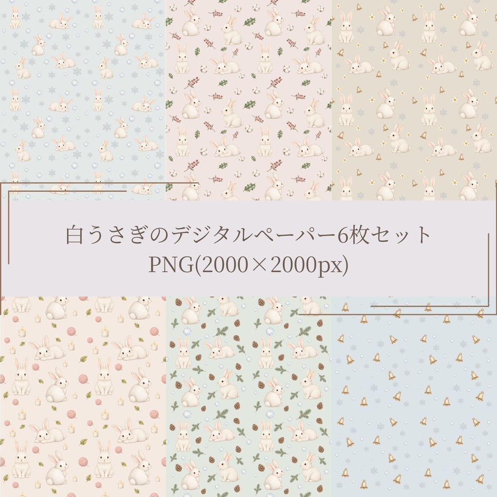 白うさぎのデジタルペーパー6枚セット｜PNG(2000×2000px)