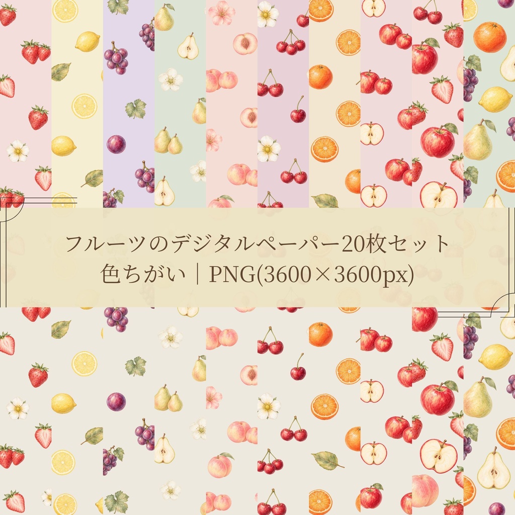 フルーツのデジタルペーパー|色ちがい|PNG(3600×3600px)