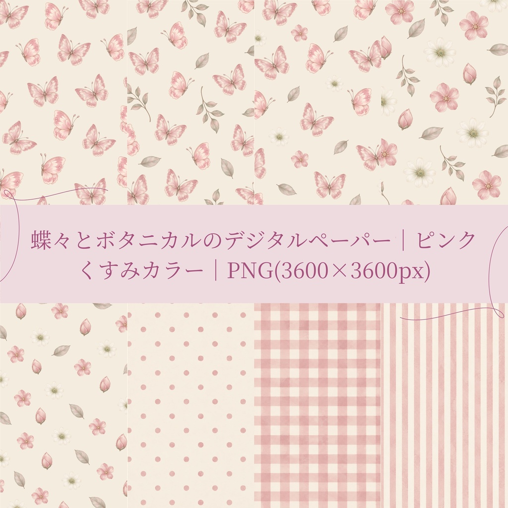 蝶々とボタニカルのデジタルペーパー｜ピンク｜くすみカラー｜PNG(3600×3600px)