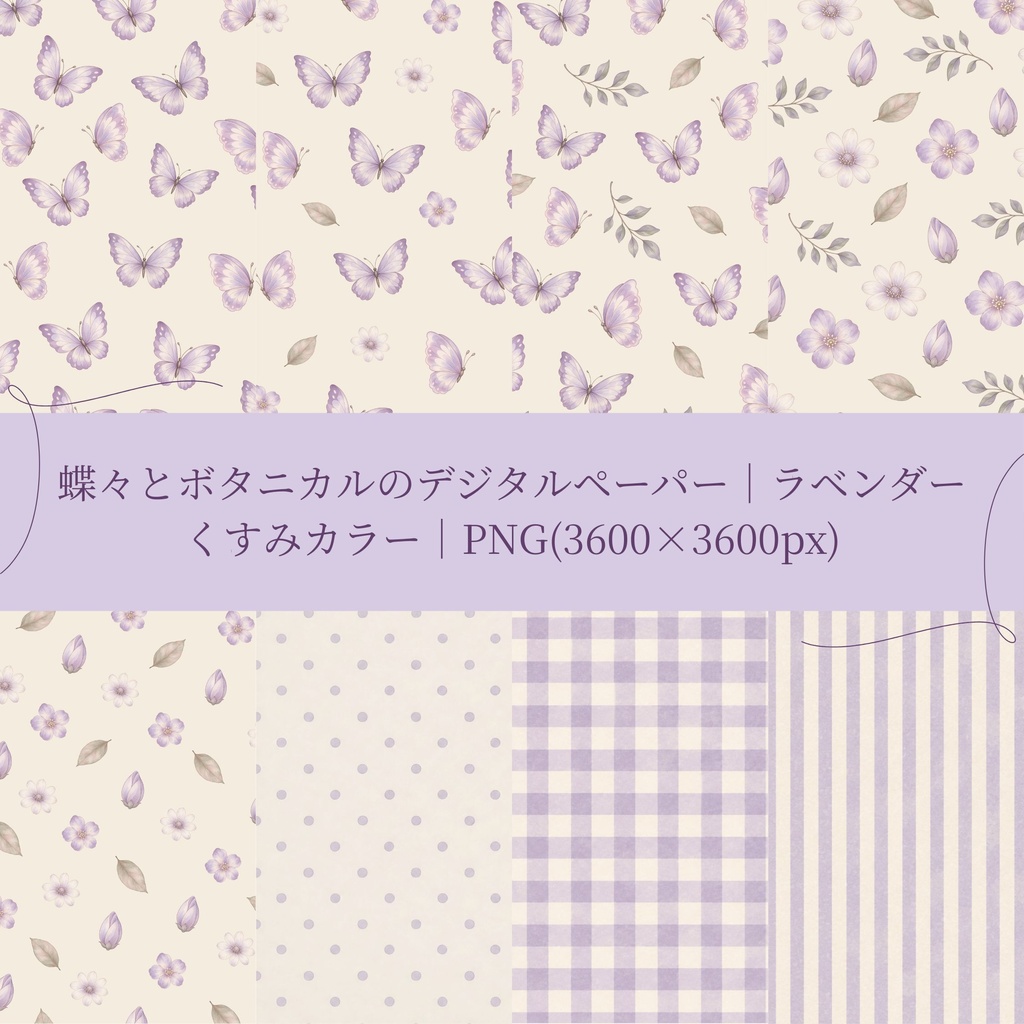 蝶々とボタニカルのデジタルペーパー｜ラベンダー｜くすみカラー｜PNG(3600×3600px)