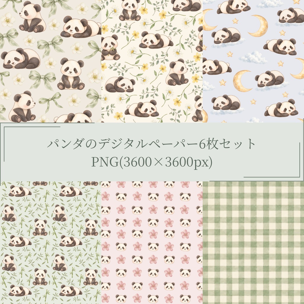 パンダのデジタルペーパー｜PNG(3600×3600px)