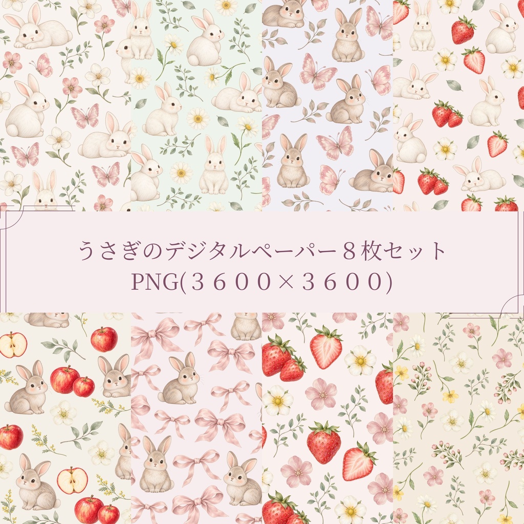 うさぎのデジタルペーパー｜PNG(3600×3600)