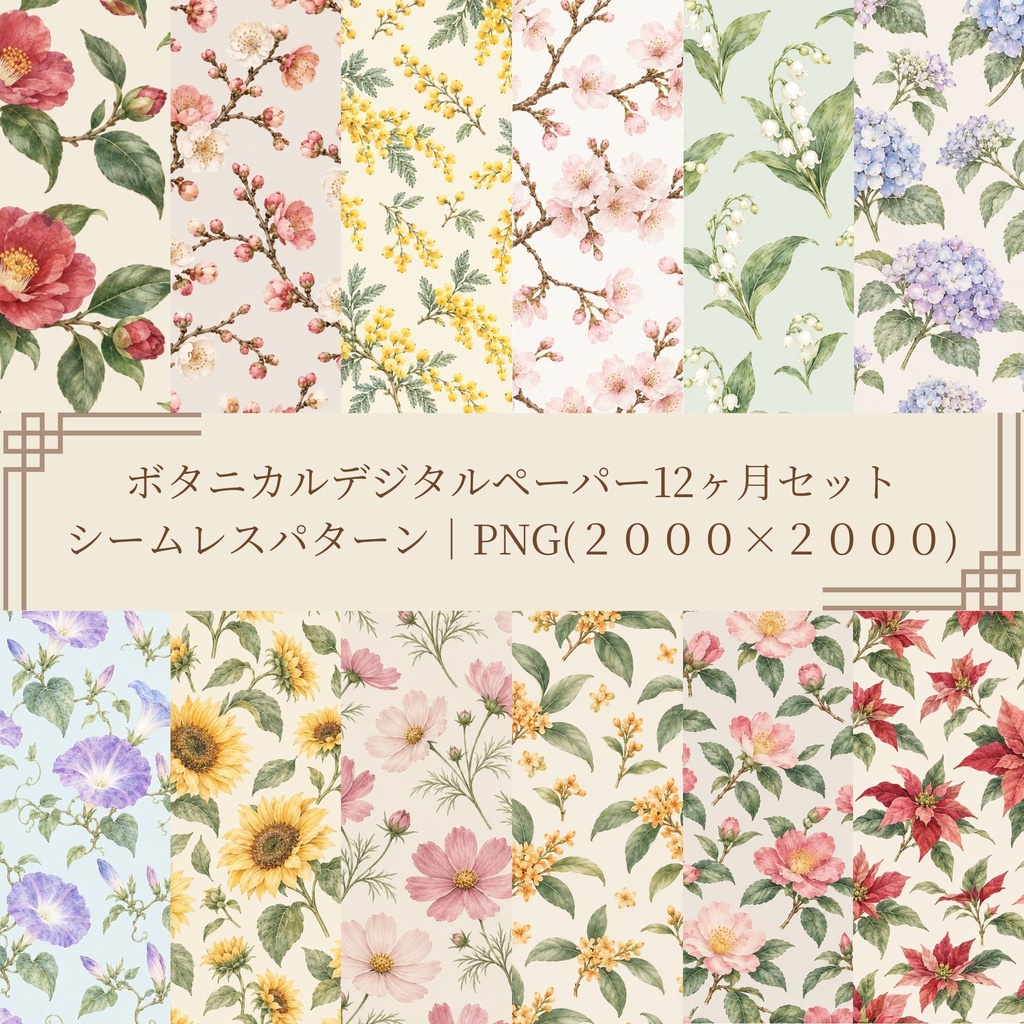 ボタニカルデジタルペーパー12ヶ月セット|シームレスパターン|PNG(2000×2000)