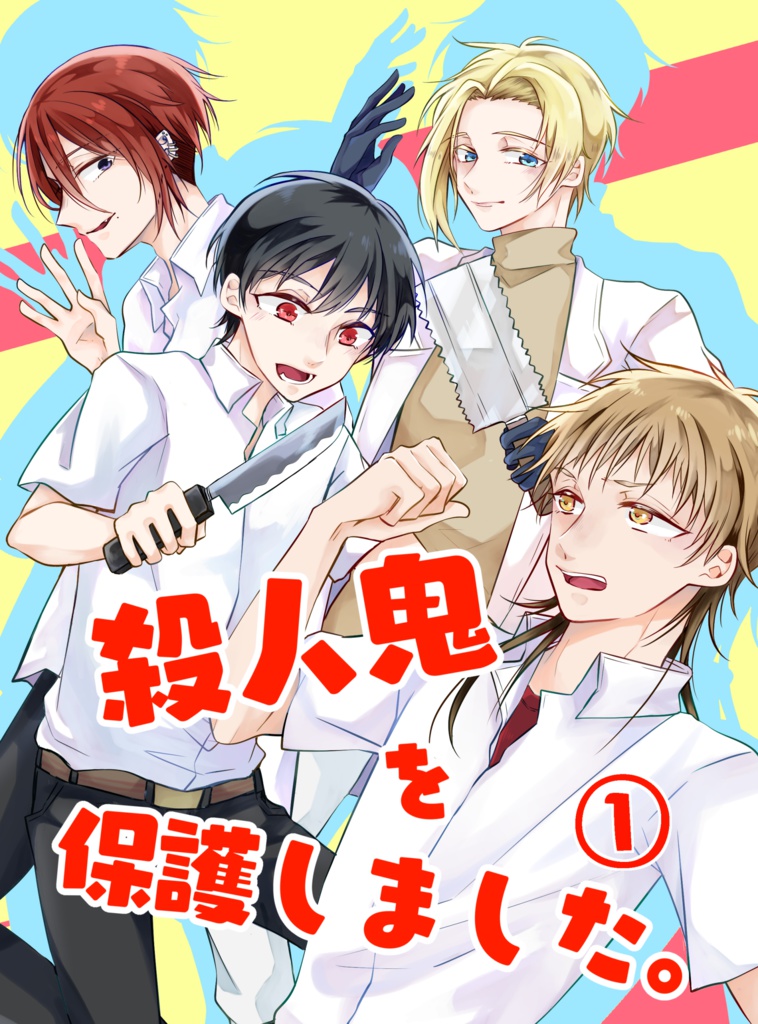 殺人鬼を保護しました。①