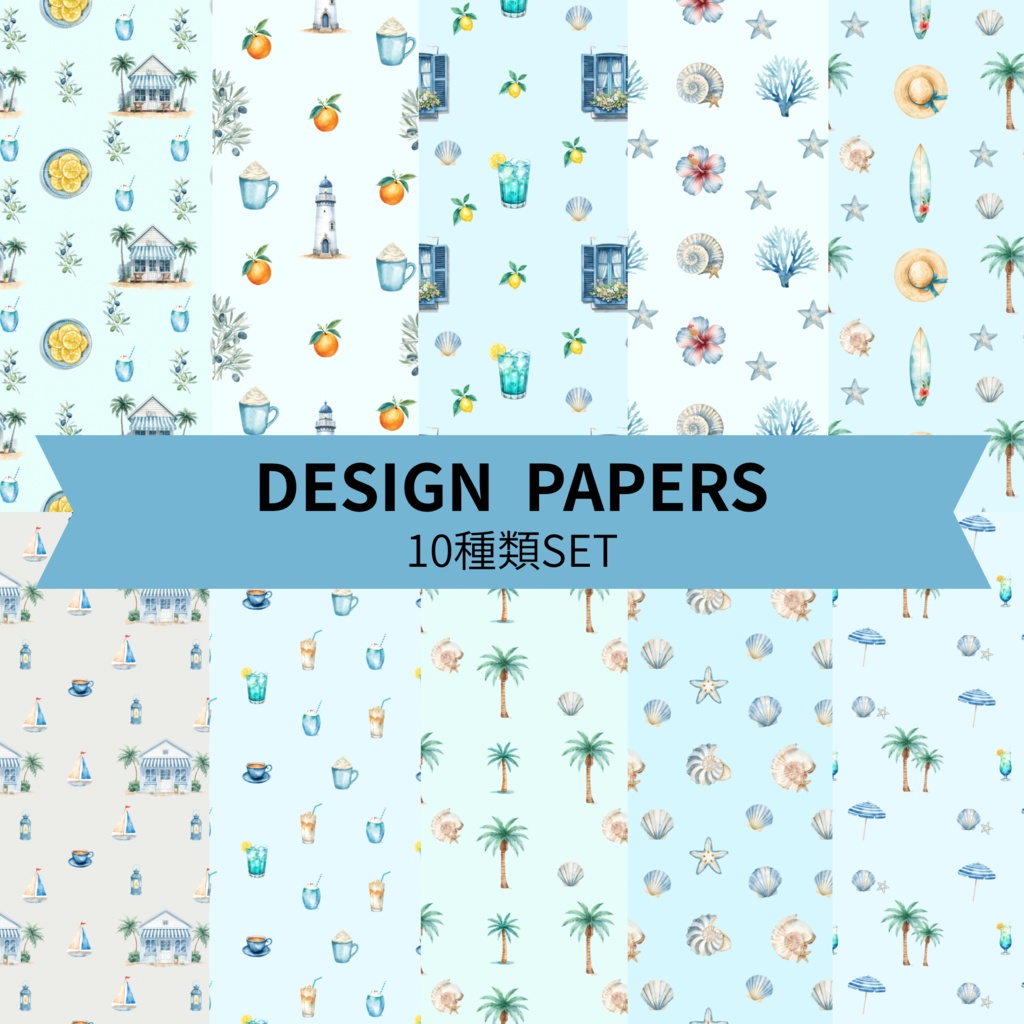 【商用利用可】淡いブルーのマリンカフェ（10種セット）