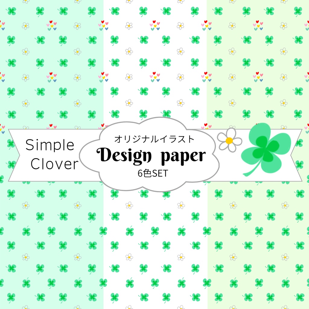 【商用利用可】シンプルクローバー（3種3色、合計6セット）