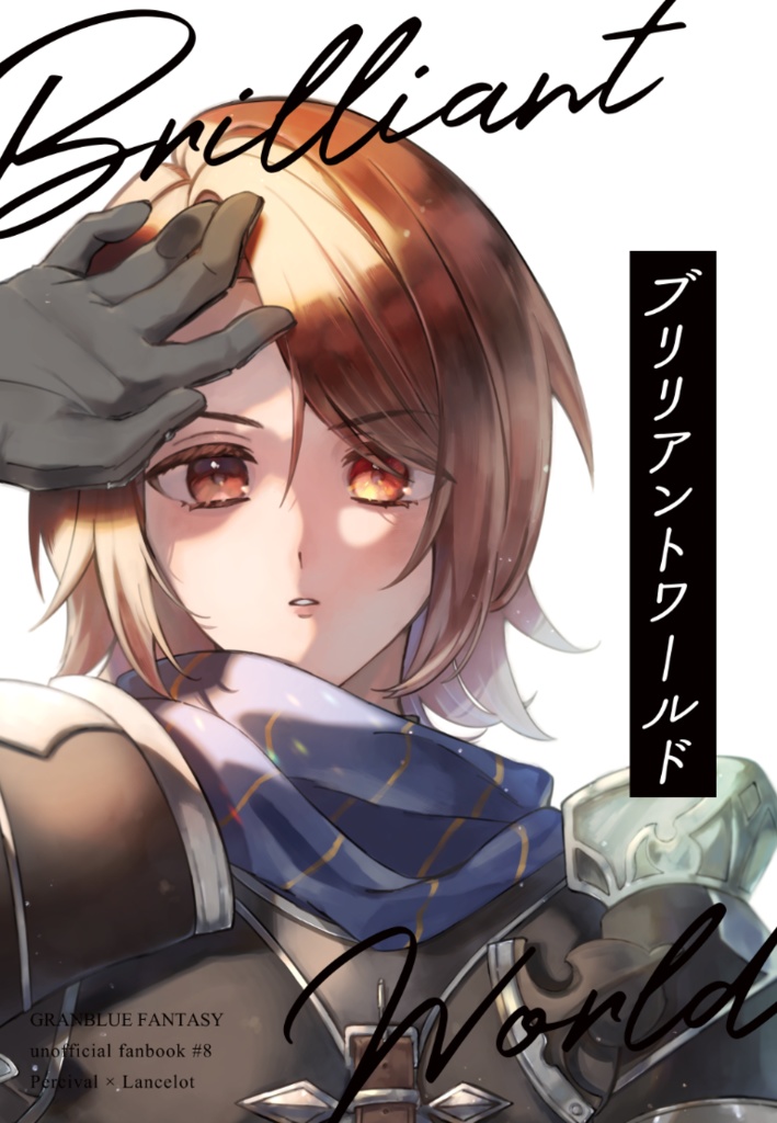 ブリリアントワールド