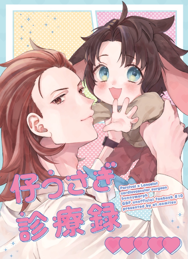 仔うさぎ診療録