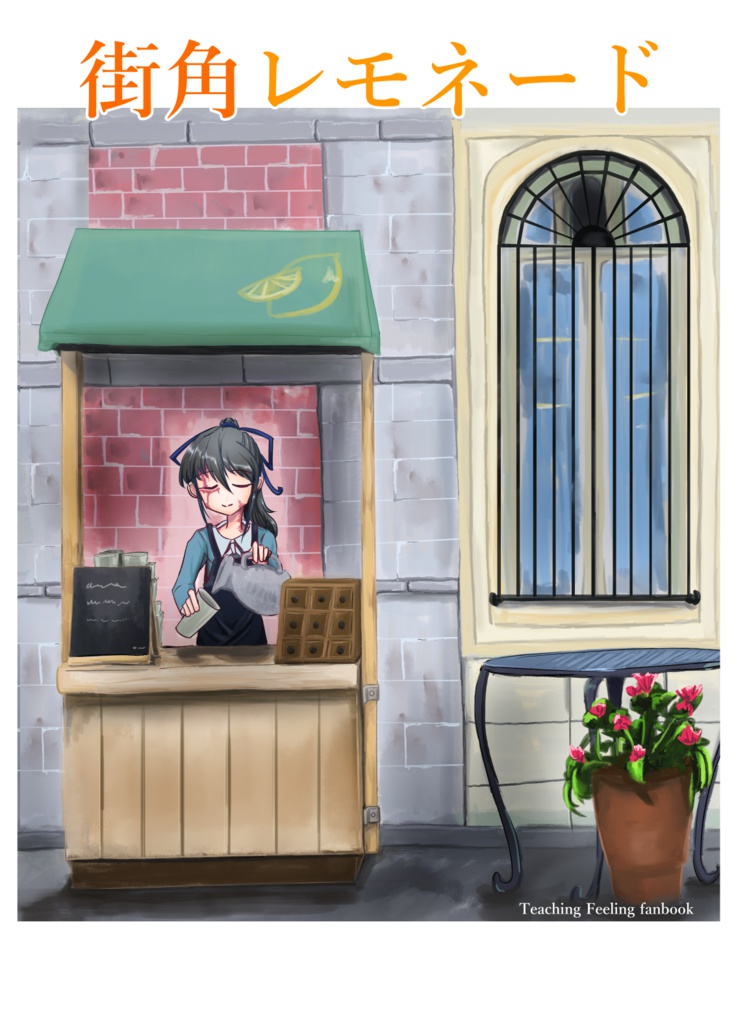 街角レモネード(日本語版)