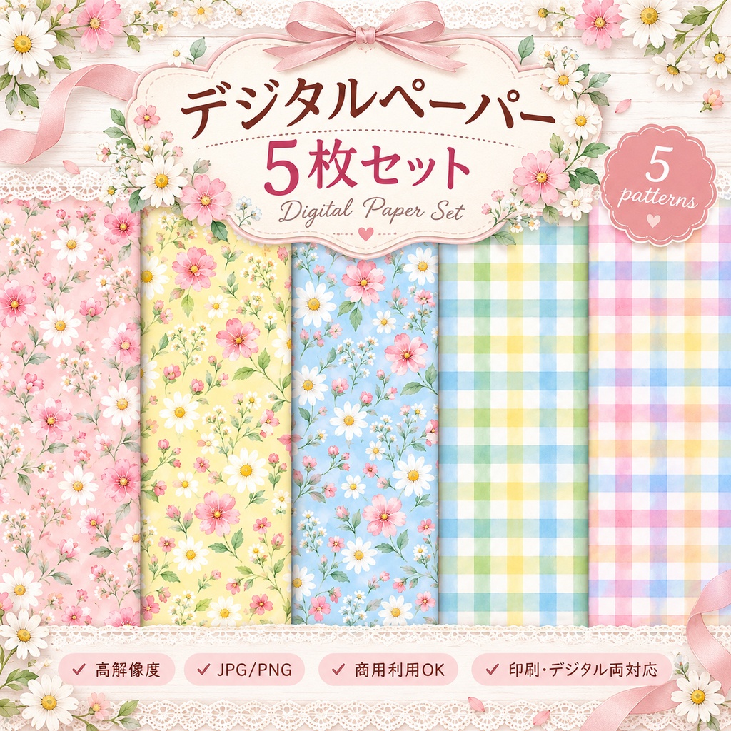 大人かわいいデジタルペーパー｜パステル花柄＆チェック柄 5枚セット