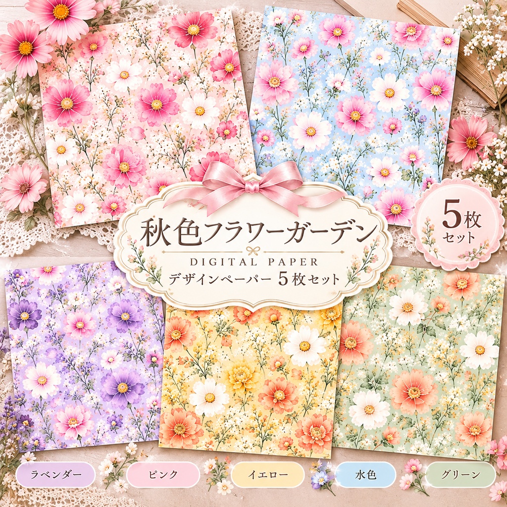【商用利用OK】ふんわり秋色フラワーガーデン｜水彩花柄デザインペーパー5枚セット｜3600×3600px・JPEG