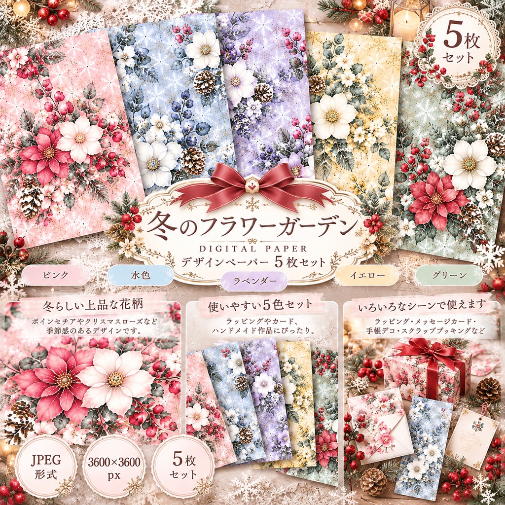 【冬のフラワーガーデン】水彩花柄デザインペーパー5枚セット|クリスマス・雪の結晶・冬のお花|デジタル素材