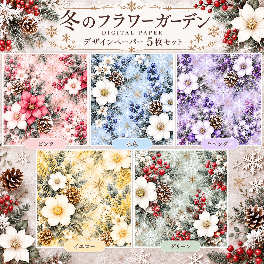 【冬のフラワーガーデン】水彩花柄デザインペーパー5枚セット｜クリスマス・雪の結晶・冬のお花｜デジタル素材