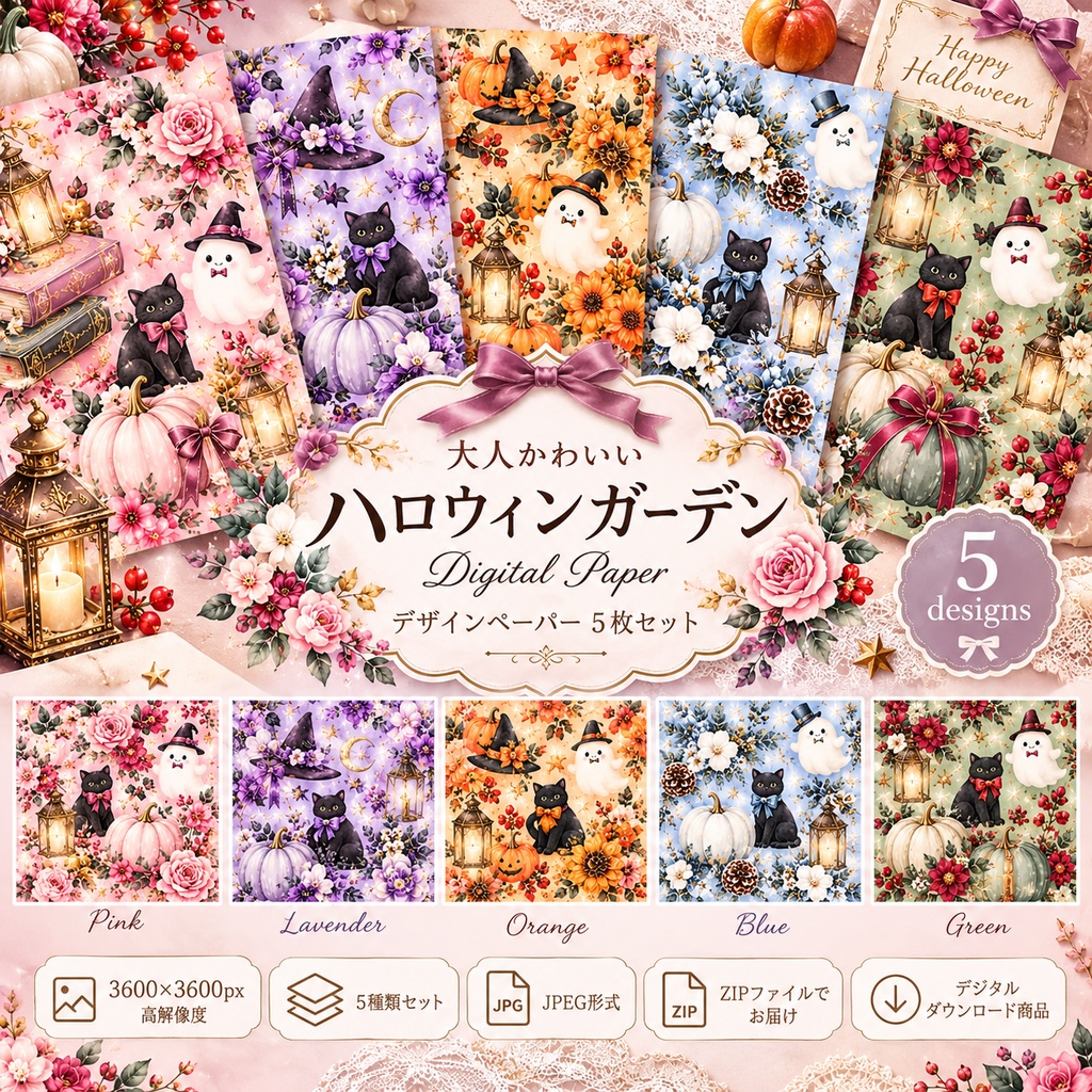 【大人かわいいハロウィンガーデン】水彩デザインペーパー5枚セット｜黒猫・おばけ・かぼちゃ・花柄｜デジタル素材