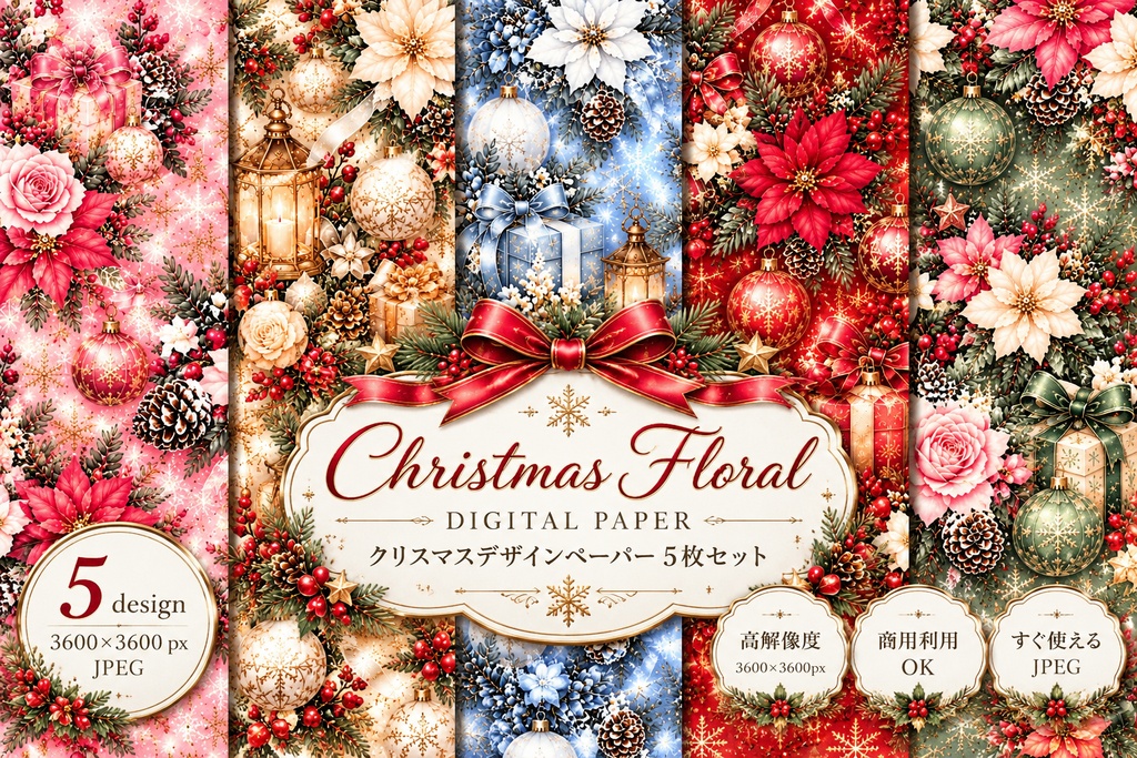 【大人かわいいクリスマスフラワー】水彩デザインペーパー5枚セット｜ポインセチア・薔薇・雪の結晶・クリスマス素材