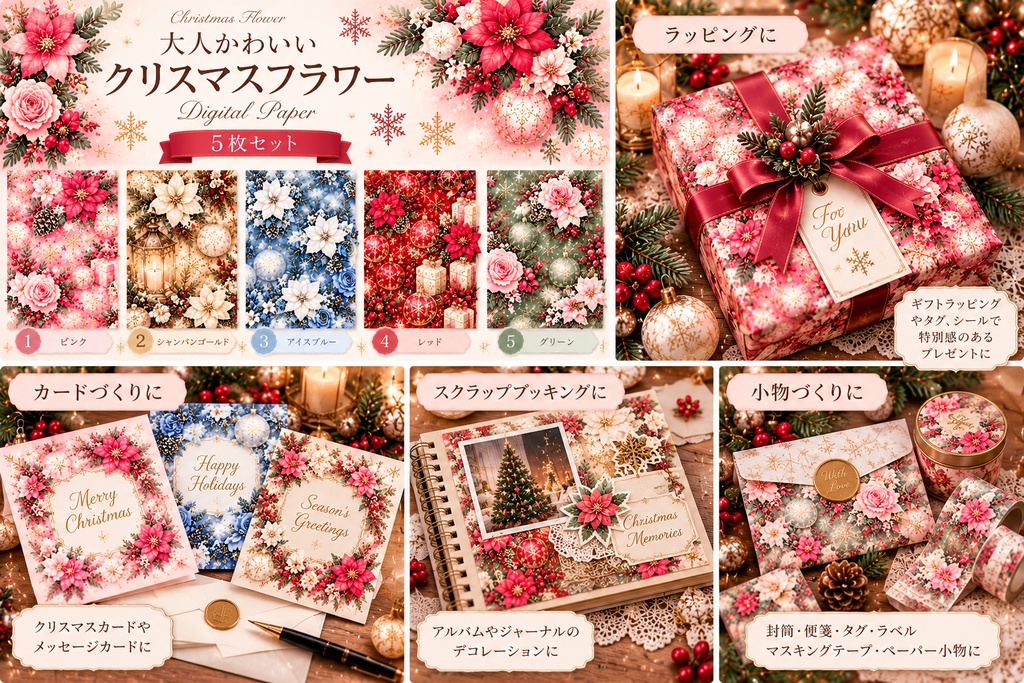 【大人かわいいクリスマスフラワー】水彩デザインペーパー5枚セット|ポインセチア・薔薇・雪の結晶・クリスマス素材