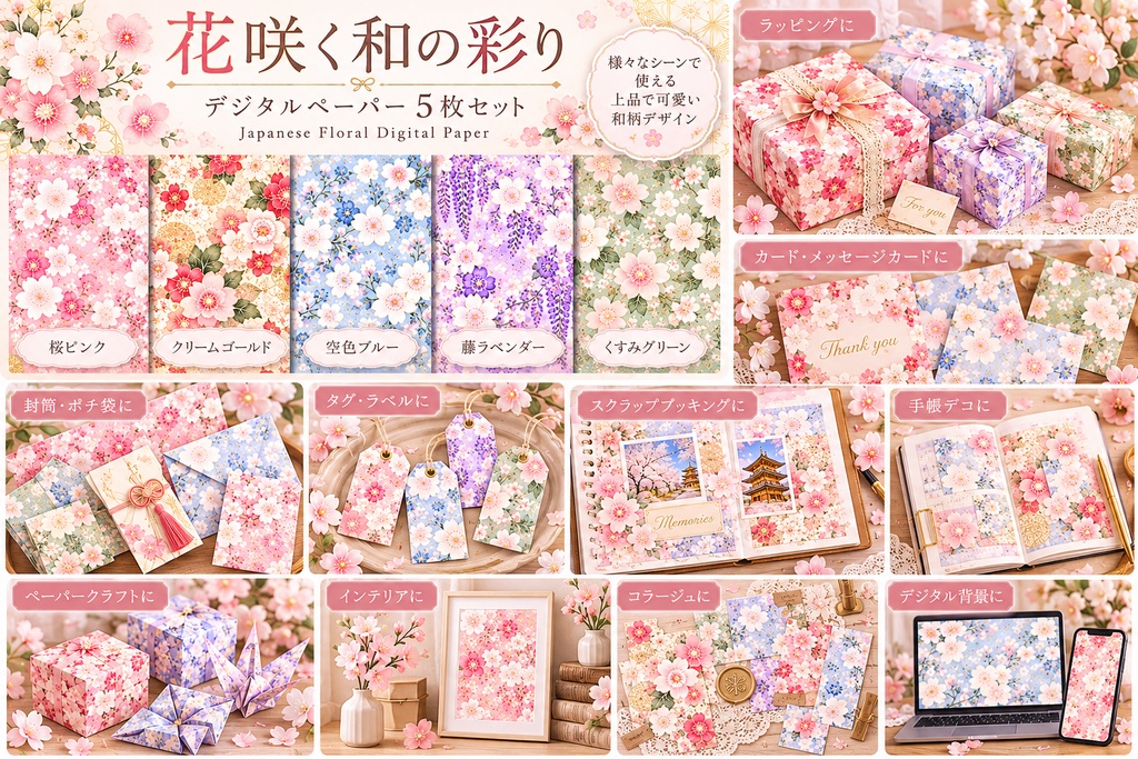 【花咲く和の彩り】大人かわいい和風デザインペーパー5枚セット|桜・和花・水彩・和柄・デジタル素材