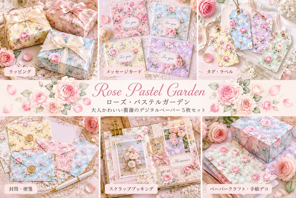 【ローズ・パステルガーデン】大人かわいい薔薇のデジタルペーパー5枚セット|水彩・花柄・アンティーク風