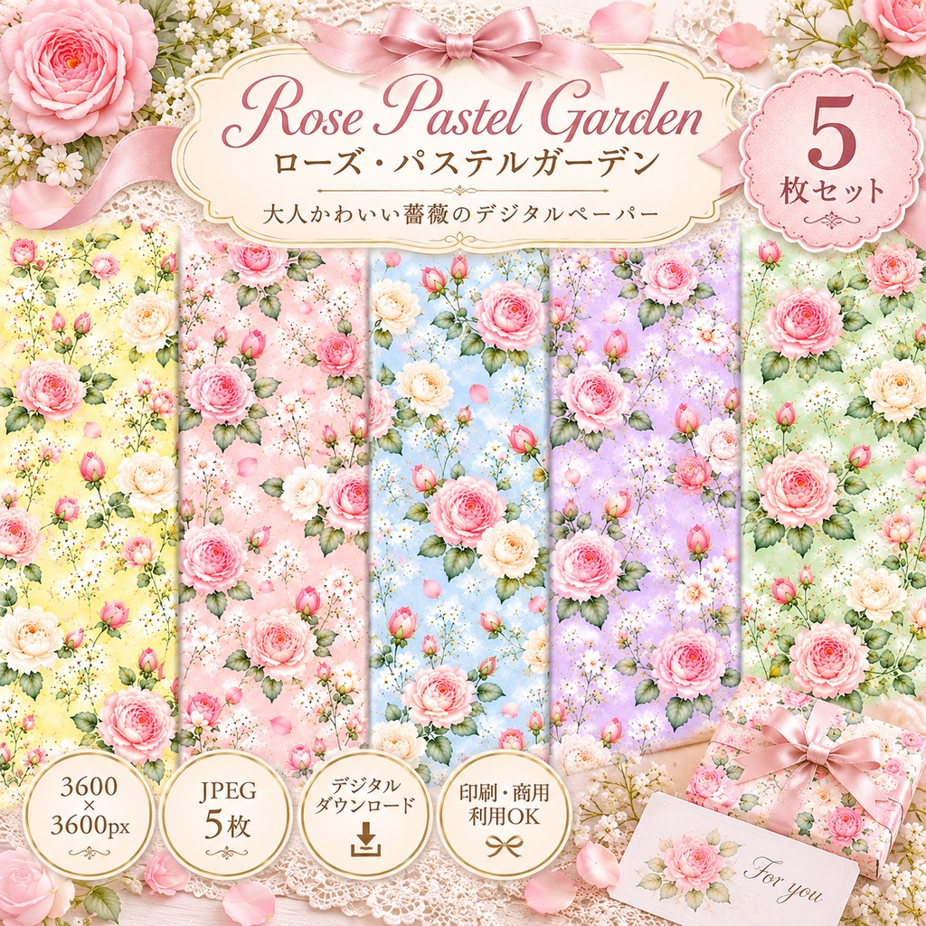 【ローズ・パステルガーデン】大人かわいい薔薇のデジタルペーパー5枚セット｜水彩・花柄・アンティーク風
