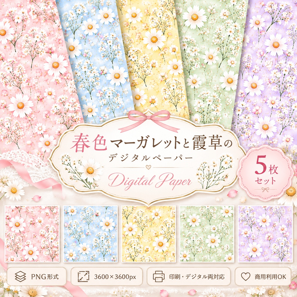 春色マーガレットと霞草のデジタルペーパー｜パステルカラー5色セット｜大人かわいい花柄・水彩風