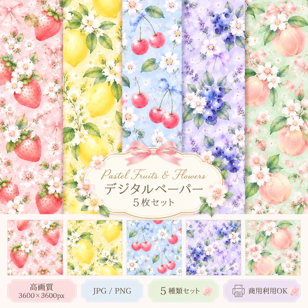 【高画質3600×3600px】パステルフルーツ＆フラワーのデジタルペーパー 5枚セット｜水彩風・大人かわいい・いちご・レモン・さくらんぼ・ブルーベリー・桃
