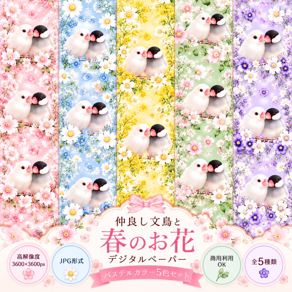 【高画質】仲良し文鳥と春のお花のデジタルペーパー｜パステルカラー5色セット｜かわいい花柄・背景素材