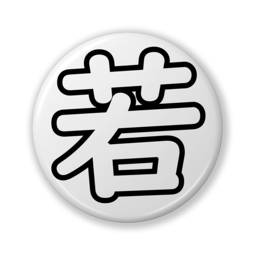 若んばっじ