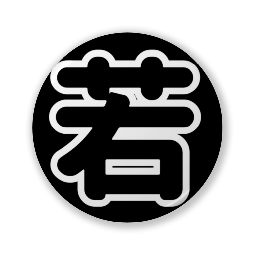 若んばっじ黒（オセロに使え......ない）