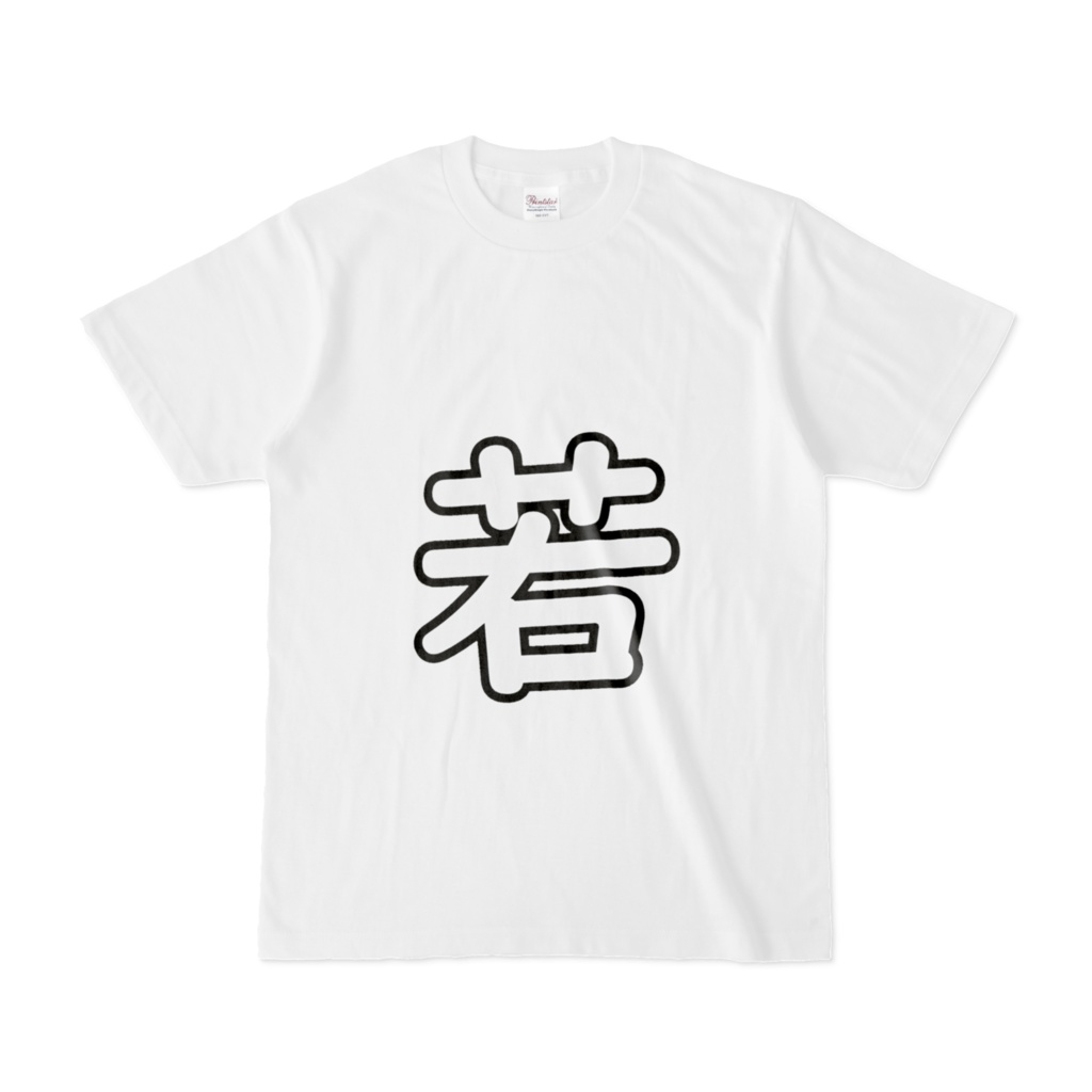 若！T