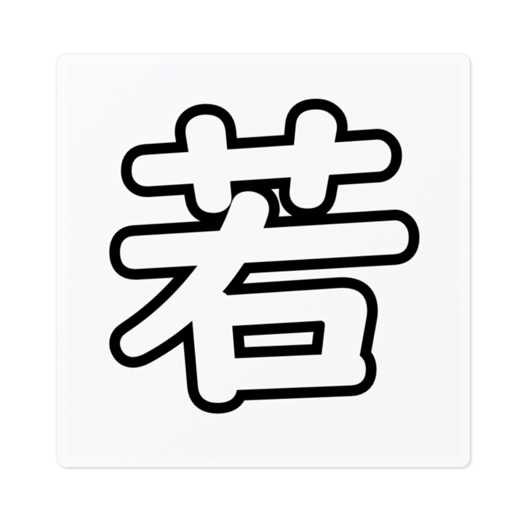わかしーる