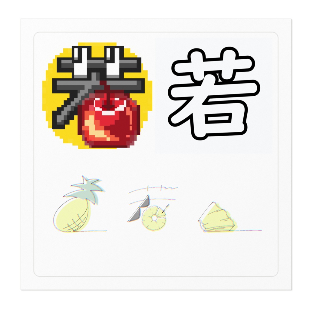 若3種盛りステッカー