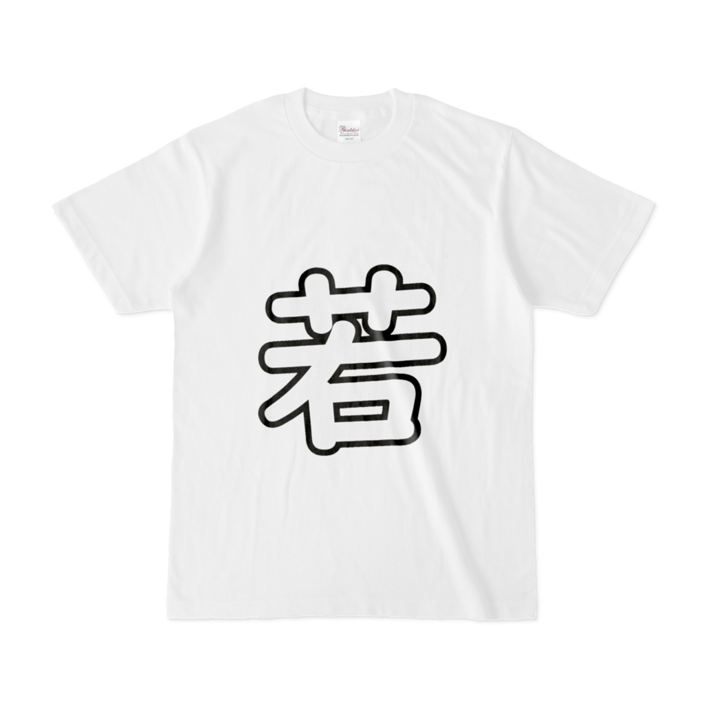 若Tシャツ