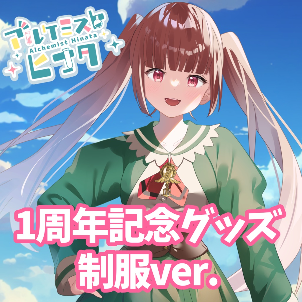 アルケミストヒナタ 活動1周年記念グッズ【制服ver.】