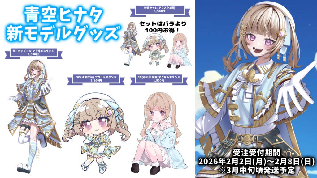 青空ヒナタ 新モデルグッズ